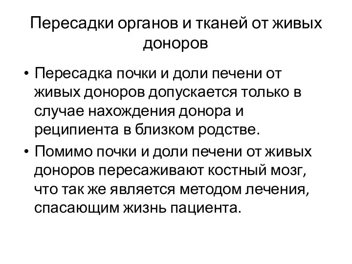 Пересадки органов и тканей от живых доноров Пересадка почки и доли