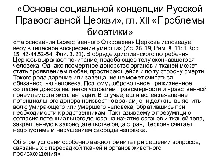 «На основании Божественного Откровения Церковь исповедует веру в телесное воскресение умерших