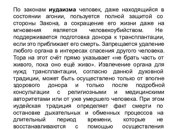 По законам иудаизма человек, даже находящийся в состоянии агонии, пользуется полной