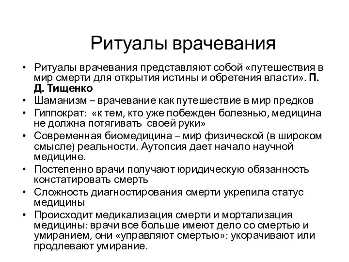 Ритуалы врачевания Ритуалы врачевания представляют собой «путешествия в мир смерти для