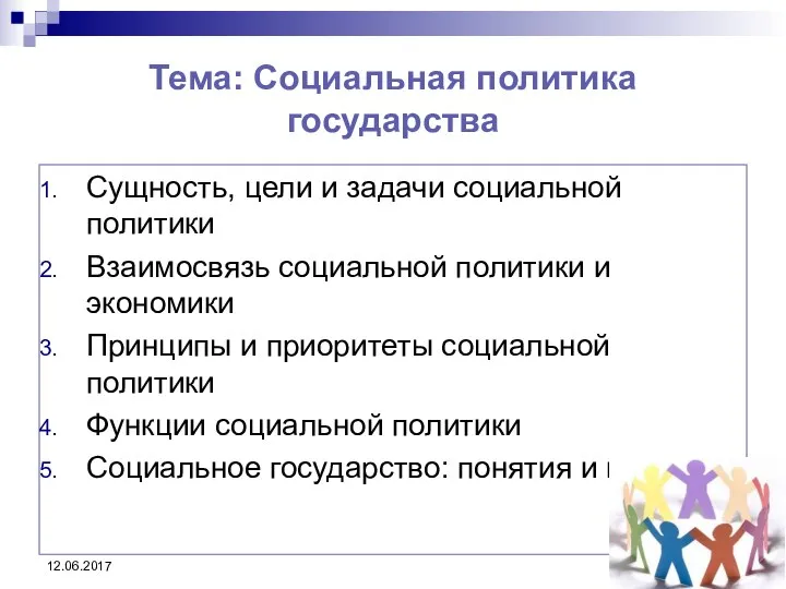 Тема: Социальная политика государства Сущность, цели и задачи социальной политики Взаимосвязь