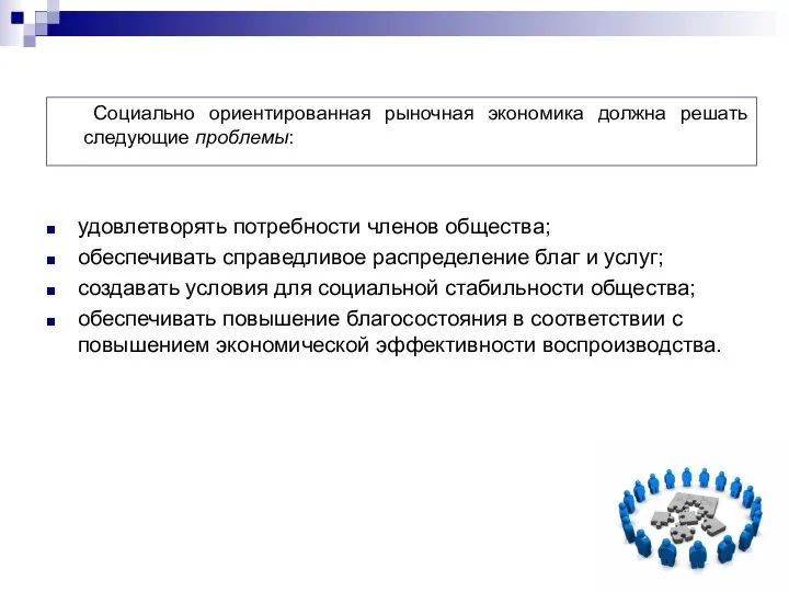 удовлетворять потребности членов общества; обеспечивать справедливое распределение благ и услуг; создавать