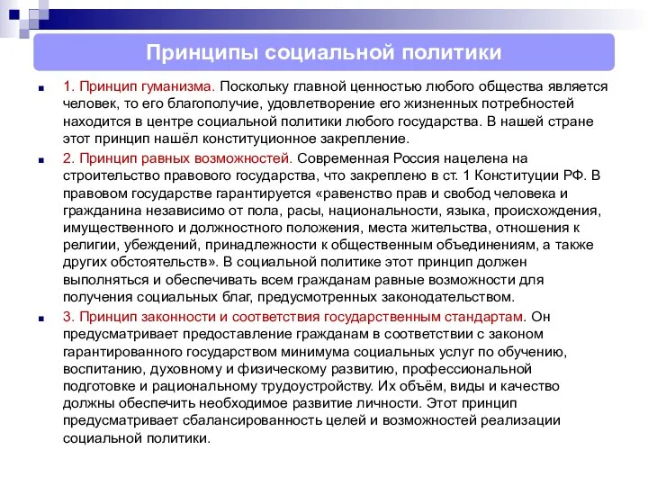 1. Принцип гуманизма. Поскольку главной ценностью любого общества является человек, то