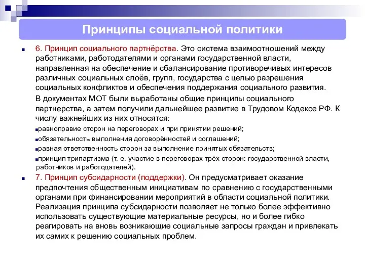 6. Принцип социального партнёрства. Это система взаимоотношений между работниками, работодателями и