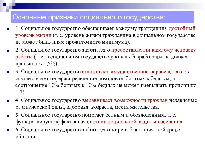 1. Социальное государство обеспечивает каждому гражданину достойный уровень жизни (т. е.