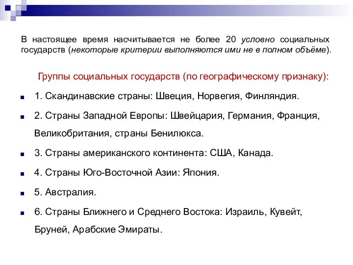 В настоящее время насчитывается не более 20 условно социальных государств (некоторые