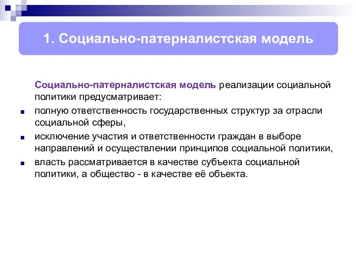 Социально-патерналистская модель реализации социальной политики предусматривает: полную ответственность государственных структур за