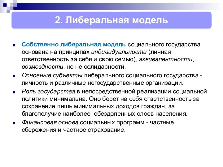 Собственно либеральная модель социального государства основана на принципах индивидуальности (личная ответственность