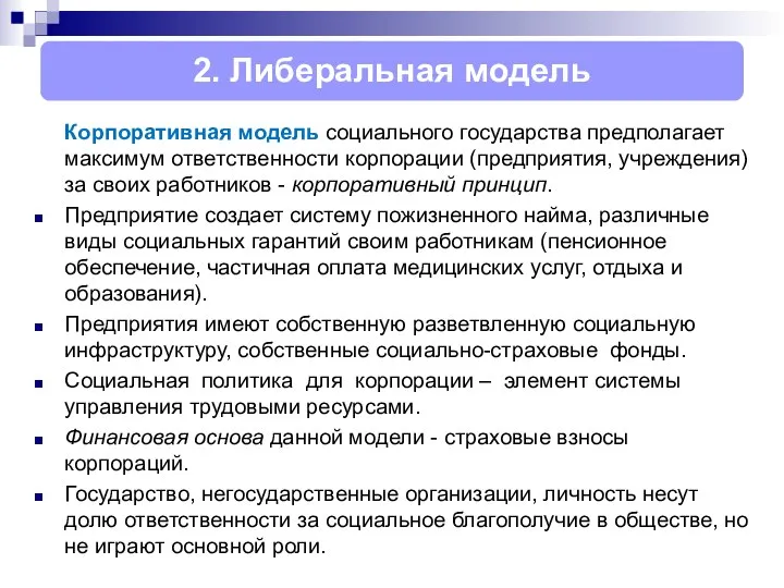 Корпоративная модель социального государства предполагает максимум ответственности корпорации (предприятия, учреждения) за