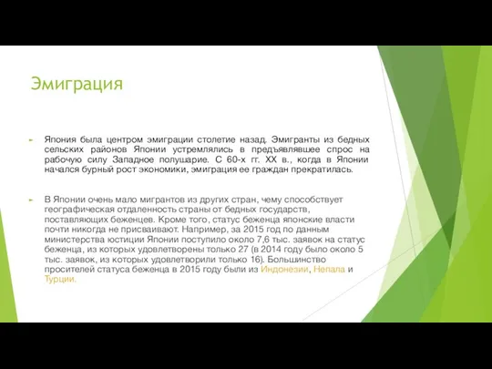 Эмиграция Япония была центром эмиграции столетие назад. Эмигранты из бедных сельских