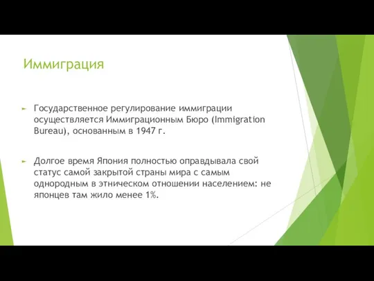 Иммиграция Государственное регулирование иммиграции осуществляется Иммиграционным Бюро (Immigration Bureau), основанным в