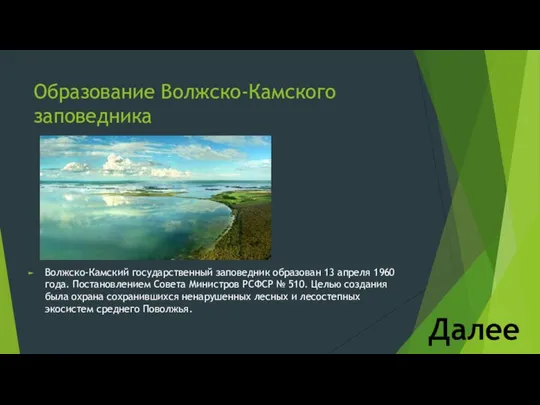 Образование Волжско-Камского заповедника Волжско-Камский государственный заповедник образован 13 апреля 1960 года.