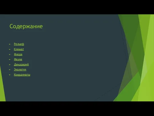 Содержание Рельеф Климат Флора Фауна Дендрарий Экология Координаты