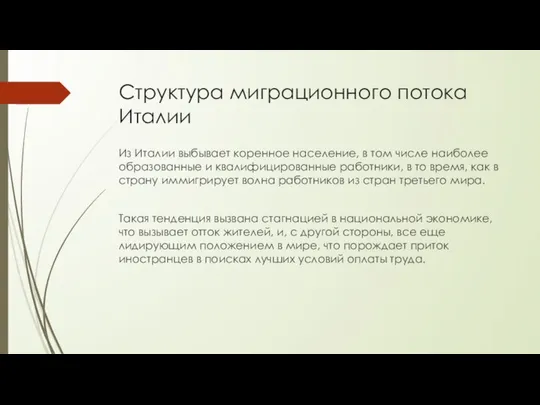 Структура миграционного потока Италии Из Италии выбывает коренное население, в том