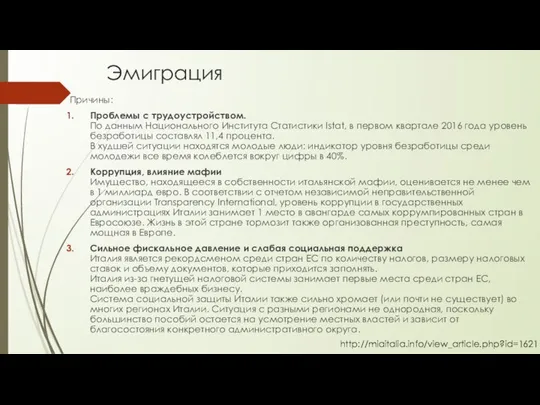 Эмиграция Причины: Проблемы с трудоустройством. По данным Национального Института Статистики Istat,