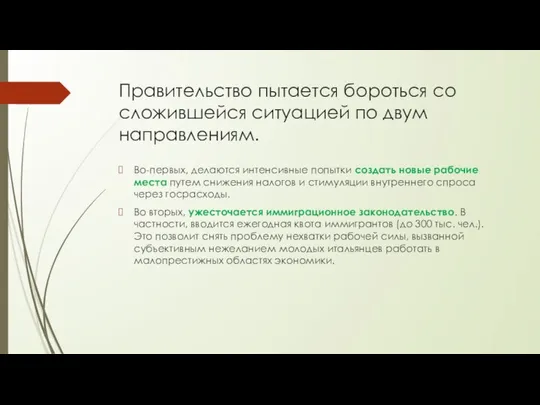 Правительство пытается бороться со сложившейся ситуацией по двум направлениям. Во-первых, делаются