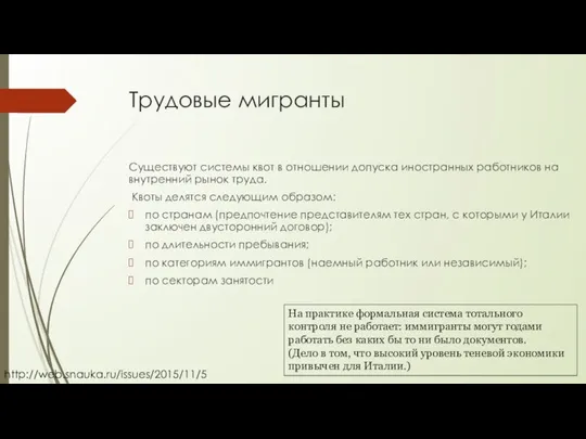 Трудовые мигранты Существуют системы квот в отношении допуска иностранных работников на