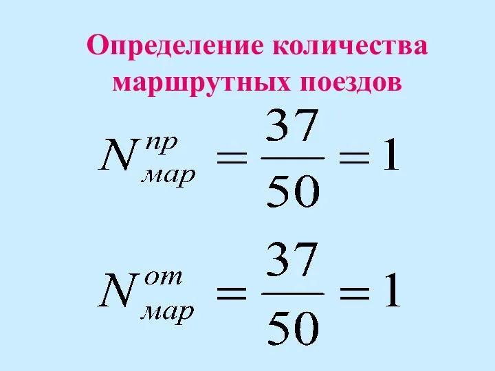 Определение количества маршрутных поездов