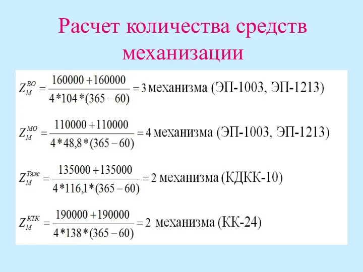 Расчет количества средств механизации