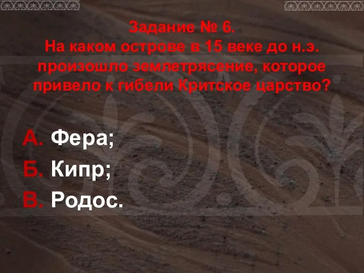 Задание № 6. На каком острове в 15 веке до н.э.