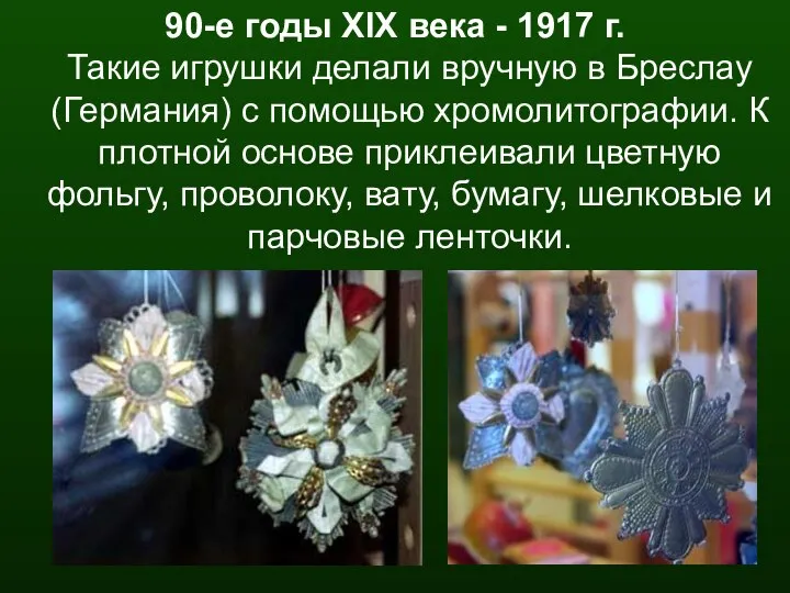 90-е годы XIX века - 1917 г. Такие игрушки делали вручную