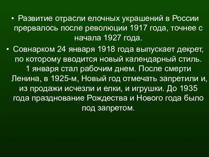 Развитие отрасли елочных украшений в России прервалось после революции 1917 года,