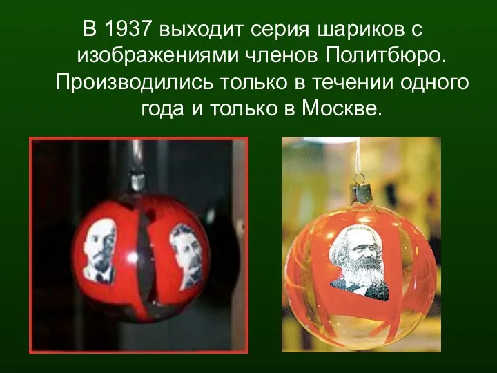 В 1937 выходит серия шариков с изображениями членов Политбюро. Производились только