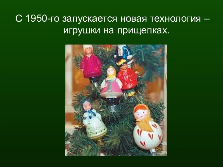 С 1950-го запускается новая технология – игрушки на прищепках.