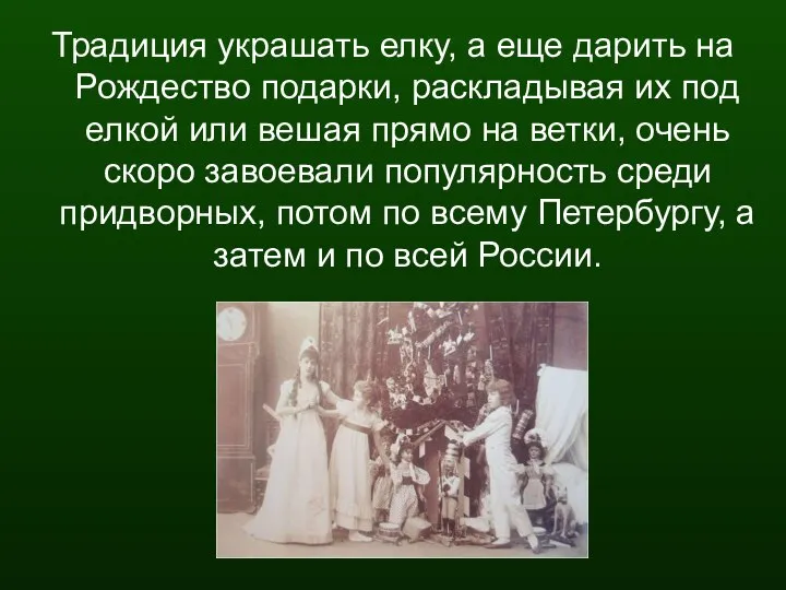 Традиция украшать елку, а еще дарить на Рождество подарки, раскладывая их