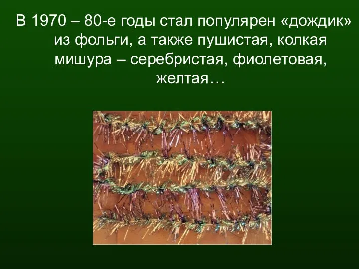 В 1970 – 80-е годы стал популярен «дождик» из фольги, а