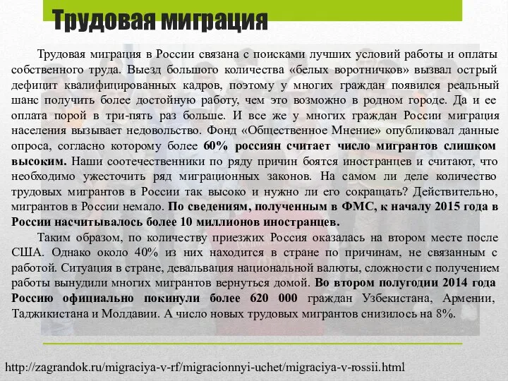 Трудовая миграция Трудовая миграция в России связана с поисками лучших условий