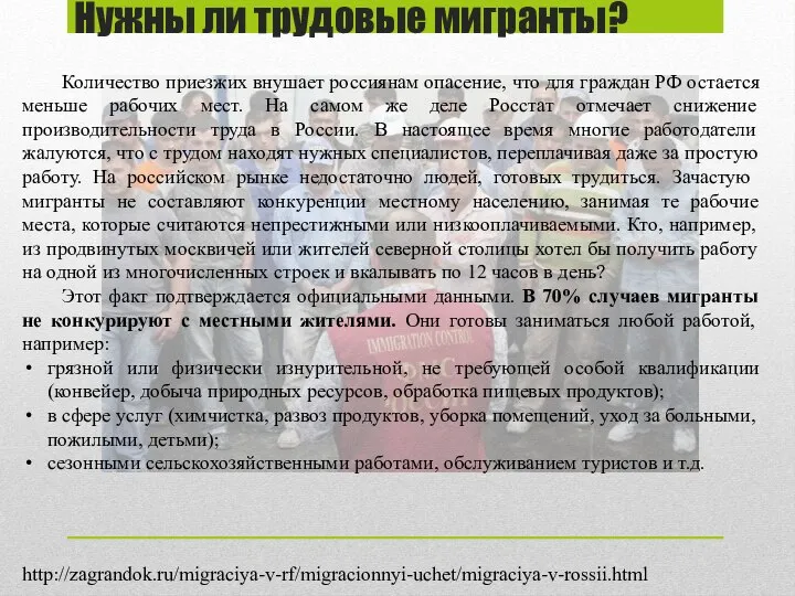 Нужны ли трудовые мигранты? Количество приезжих внушает россиянам опасение, что для