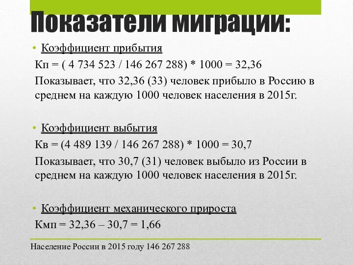 Показатели миграции: Коэффициент прибытия Кп = ( 4 734 523 /