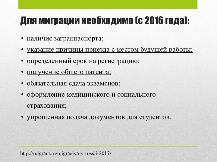 Для миграции необходимо (с 2016 года): наличие загранпаспорта; указание причины приезда