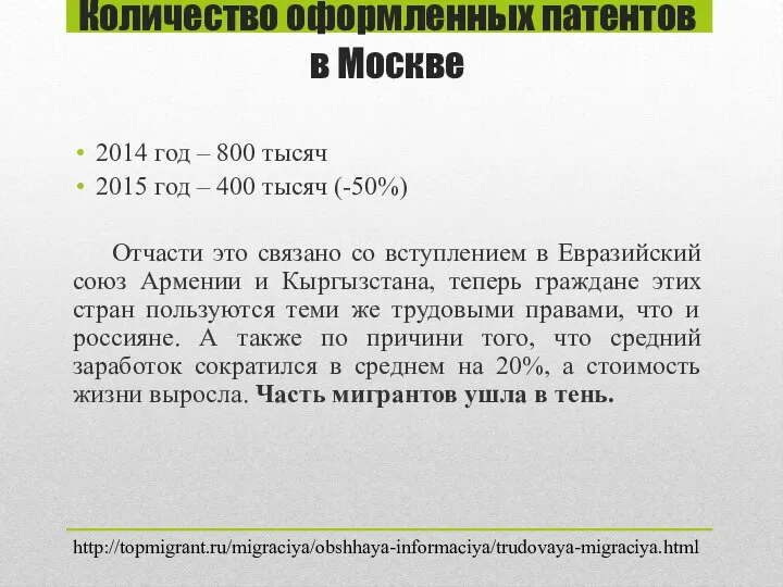 Количество оформленных патентов в Москве 2014 год – 800 тысяч 2015