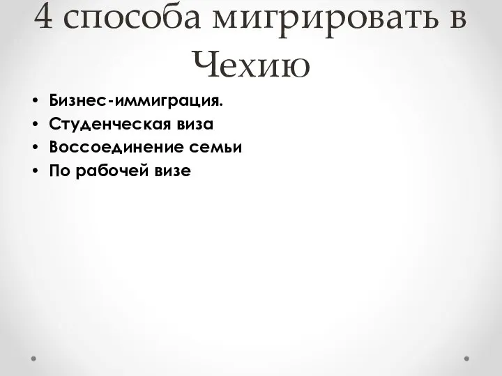 4 способа мигрировать в Чехию Бизнес-иммиграция. Студенческая виза Воссоединение семьи По рабочей визе