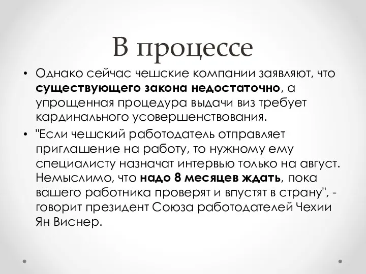 В процессе Однако сейчас чешские компании заявляют, что существующего закона недостаточно,