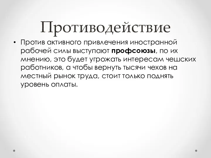 Противодействие Против активного привлечения иностранной рабочей силы выступают профсоюзы, по их