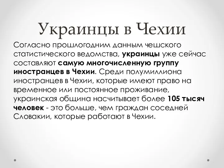 Украинцы в Чехии Согласно прошлогодним данным чешского статистического ведомства, украинцы уже