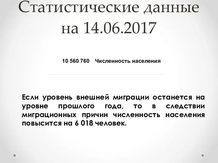 Статистические данные на 14.06.2017 Если уровень внешней миграции останется на уровне