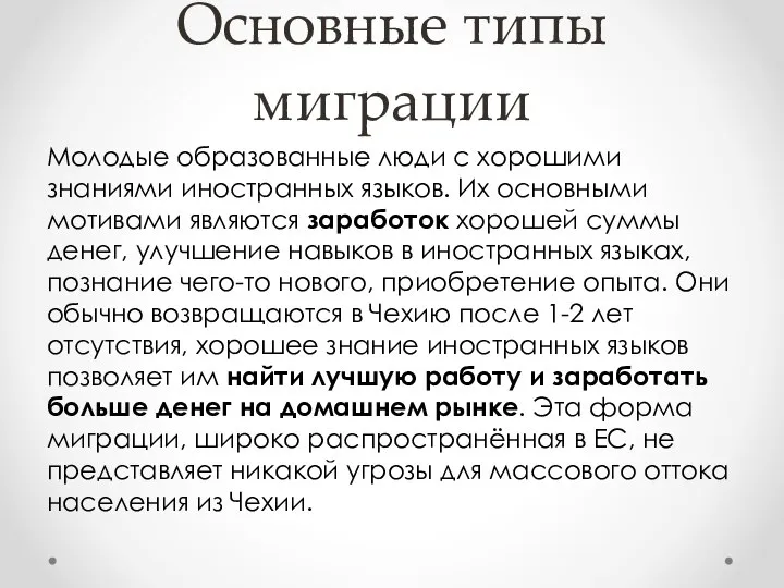 Основные типы миграции Молодые образованные люди с хорошими знаниями иностранных языков.