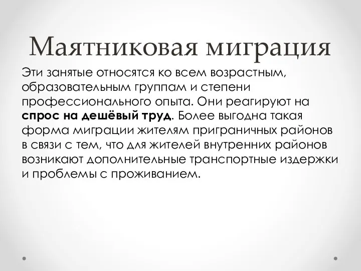 Маятниковая миграция Эти занятые относятся ко всем возрастным, образовательным группам и