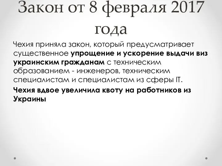 Закон от 8 февраля 2017 года Чехия приняла закон, который предусматривает