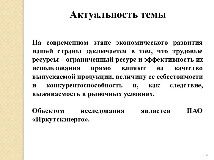 Актуальность темы На современном этапе экономического развития нашей страны заключается в