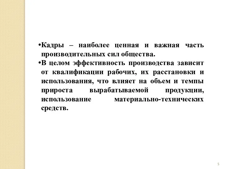 Кадры – наиболее ценная и важная часть производительных сил общества. В