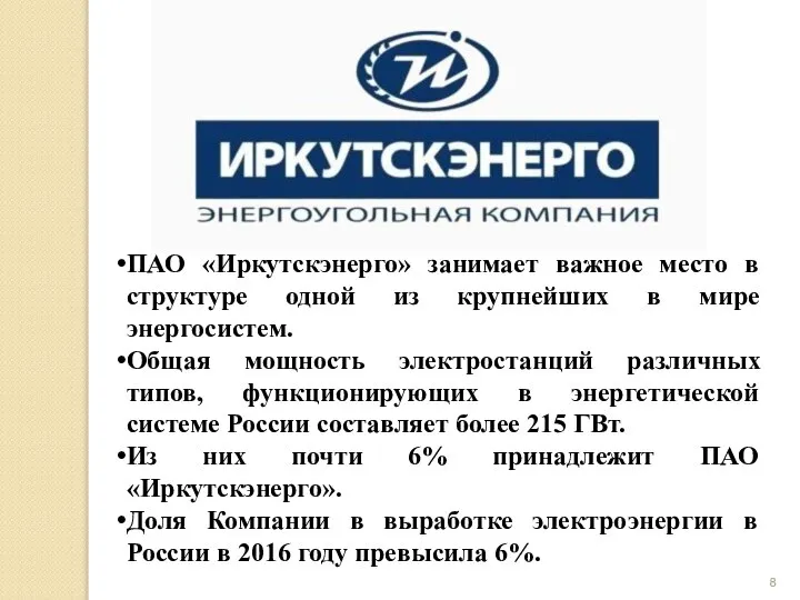 ПАО «Иркутскэнерго» занимает важное место в структуре одной из крупнейших в