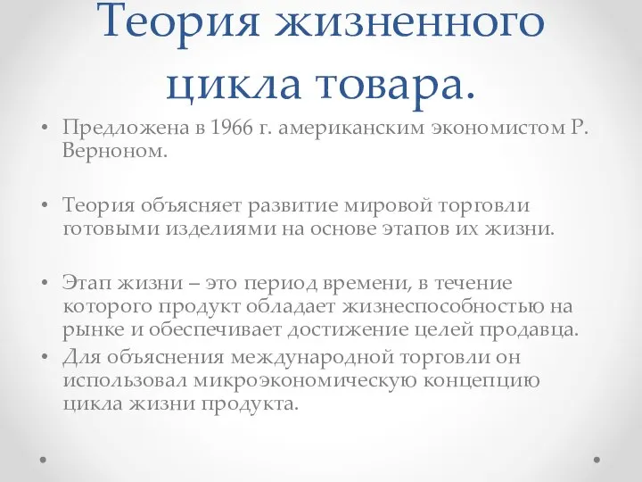 Теория жизненного цикла товара. Предложена в 1966 г. американским экономистом Р.