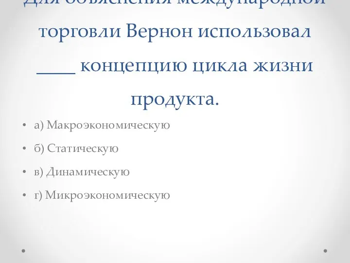 Для объяснения международной торговли Вернон использовал ____ концепцию цикла жизни продукта.