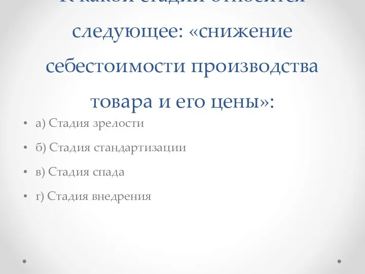 К какой стадии относится следующее: «снижение себестоимости производства товара и его