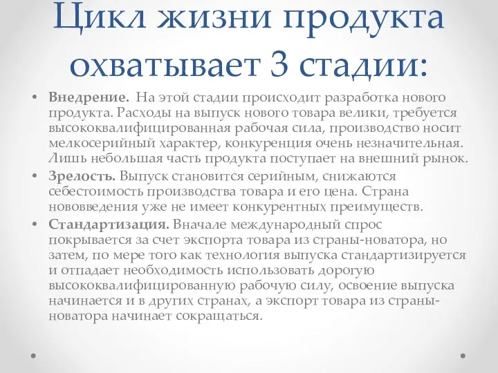 Цикл жизни продукта охватывает 3 стадии: Внедрение. На этой стадии происходит